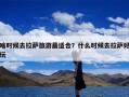 啥时候去拉萨旅游最适合？什么时候去拉萨好玩