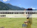 东莞到西藏旅游7日旅行花费？东莞去西藏怎么出行