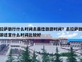 拉萨旅行什么时间去最佳旅游时间？去拉萨旅游适宜什么时间比较好