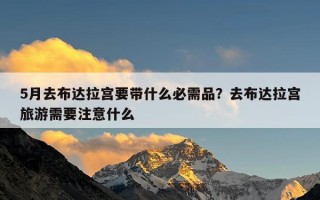 5月去布达拉宫要带什么必需品？去布达拉宫旅游需要注意什么