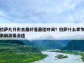 拉萨几月份去最好是最佳时间？拉萨什么季节去旅游最合适