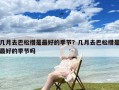 几月去巴松措是最好的季节？几月去巴松措是最好的季节吗
