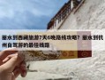 丽水到西藏旅游7天6晚路线攻略？丽水到杭州自驾游的最佳线路