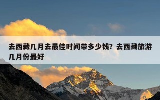 去西藏几月去最佳时间带多少钱？去西藏旅游几月份最好