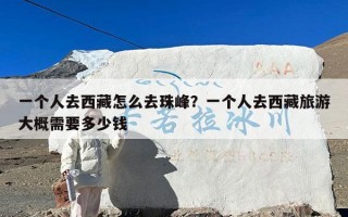 一个人去西藏怎么去珠峰？一个人去西藏旅游大概需要多少钱