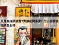 八月去拉萨旅游7天游花费多少？七八月份去拉萨怎么样