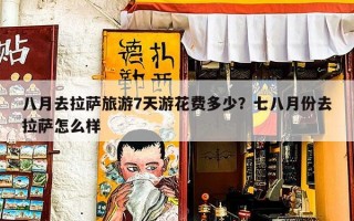 八月去拉萨旅游7天游花费多少？七八月份去拉萨怎么样