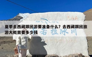 夏季去西藏跟团游要准备什么？去西藏跟团旅游大概需要多少钱