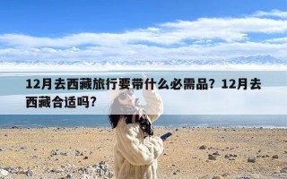 12月去西藏旅行要带什么必需品？12月去西藏合适吗?