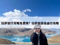 拉萨旅行攻略及费用？拉萨旅游自由行攻略