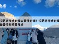 拉萨旅行啥时候去最佳时间？拉萨旅行啥时候去最佳时间是几点