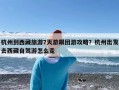 杭州到西藏旅游7天游跟团游攻略？杭州出发去西藏自驾游怎么走