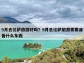 9月去拉萨旅游好吗？9月去拉萨旅游需要准备什么东西