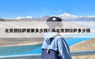 北京到拉萨需要多少钱？从北京到拉萨多少钱