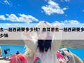 去一趟西藏要多少钱？自驾游去一趟西藏要多少钱