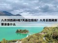 八月到西藏6晚7天最佳路线？八月去西藏需要准备什么