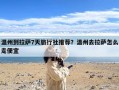 温州到拉萨7天旅行社推荐？温州去拉萨怎么走便宜