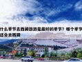 什么季节去西藏旅游是最好的季节？哪个季节适合去西藏