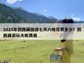 2025年到西藏旅游七天六晚花费多少？到西藏游玩大概费用