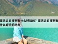 夏天去日喀则有什么好玩的？夏天去日喀则有什么好玩的地方