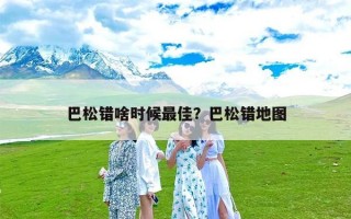 巴松错啥时候最佳？巴松错地图