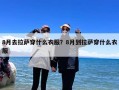 8月去拉萨穿什么衣服？8月到拉萨穿什么衣服