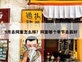 9月去阿里怎么样？阿里哪个季节去最好