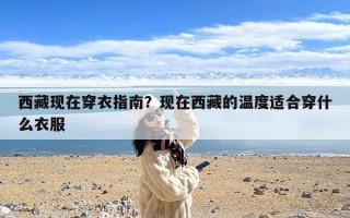 西藏现在穿衣指南？现在西藏的温度适合穿什么衣服