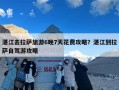 湛江去拉萨旅游6晚7天花费攻略？湛江到拉萨自驾游攻略