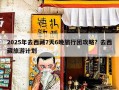 2025年去西藏7天6晚旅行团攻略？去西藏旅游计划