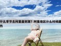 什么季节去阿里最划算？阿里地区什么时候最热