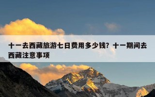 十一去西藏旅游七日费用多少钱？十一期间去西藏注意事项
