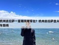 杭州去拉萨一星期找哪家社？杭州去拉萨坐火车路线