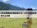 6月去西藏旅行要准备什么？6月去西藏旅游带什么衣服
