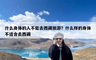 什么身体的人不能去西藏旅游？什么样的身体不适合去西藏