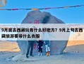 9月底去西藏玩有什么好地方？9月上旬去西藏旅游要带什么衣服