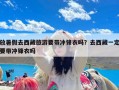 放暑假去西藏旅游要带冲锋衣吗？去西藏一定要带冲锋衣吗