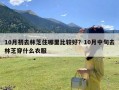 10月初去林芝住哪里比较好？10月中旬去林芝穿什么衣服