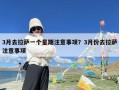 3月去拉萨一个星期注意事项？3月份去拉萨注意事项