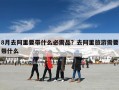8月去阿里要带什么必需品？去阿里旅游需要带什么