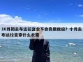 10月初去布达拉宫会不会高原反应？十月去布达拉宫穿什么衣服