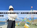 国庆去纳木错准备什么？去纳木错玩住到哪里合适