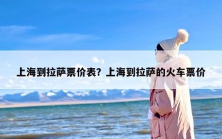 上海到拉萨票价表？上海到拉萨的火车票价