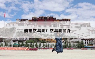 航拍然乌湖？然乌湖简介