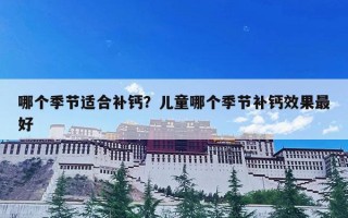 哪个季节适合补钙？儿童哪个季节补钙效果最好