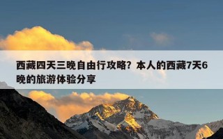 西藏四天三晚自由行攻略？本人的西藏7天6晚的旅游体验分享