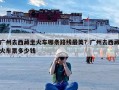 广州去西藏坐火车哪条路线最美？广州去西藏火车票多少钱