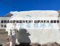 暑假去拉萨旅游冷不冷？拉萨冷不冷,需要带什么