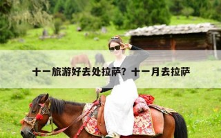 十一旅游好去处拉萨？十一月去拉萨