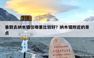 暑假去纳木错住哪里比较好？纳木错附近的景点